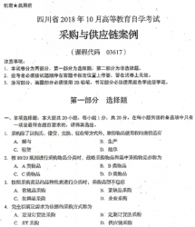 自考《03617采购与供应链案例》(四川)考试真题电子版【3份】