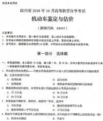 自考《04947机动车鉴定与估价》(四川)历年真题【5份】
