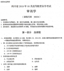 自考《08028审讯学》(四川)考试真题电子版