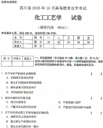 自考《06041化工工艺学》(四川)历年真题