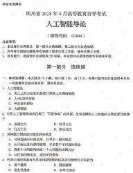自考《07844人工智能导论》(四川)考试真题电子版【3份】