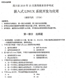 自考《12736嵌入式LINUX系统开发与应用》(四川)考试真题电子版【2份】