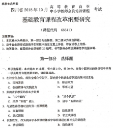 自考《66611基础教育课程改革纲要研究》(四川)历年真题【9份】【送电子书】