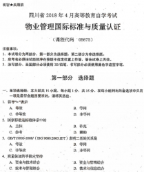 自考《05675物业管理国际标准与质量认证》(四川)考试真题电子版【6份】