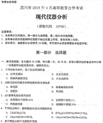 自考《10799现代仪器分析》(四川)考试真题电子版【3份】