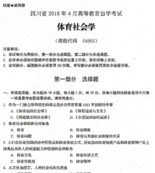 自考《04563体育社会学》(四川)考试真题电子版【5份】