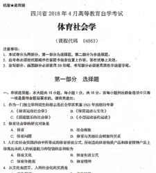 自考《04563体育社会学》(四川)历年考试真题电子版【5份】