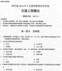 自考《08274交通工程概论》(四川)历年真题