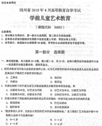 自考《30005学前儿童艺术教育》(四川)2018年4月真题