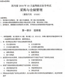自考《07008采购与仓储管理》(四川)考试真题电子版【2份】