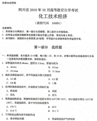 自考《04884化工技术经济》(四川)考试真题电子版【3份】