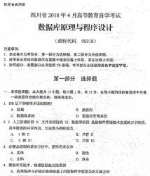 自考《05918数据库原理与程序设计》(四川)考试真题电子版【6份】