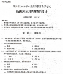 自考《05918数据库原理与程序设计》(四川)历年考试真题电子版【6份】