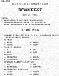 自考《07286农产品加工工艺学》(四川)历年真题