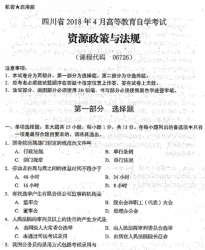 自考《06726资源政策与法规》(四川)历年真题