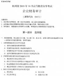 自考《06072企业财务审计》(四川)历年考试真题及答案【6份】