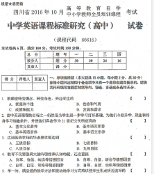 自考《66616中学英语课程标准研究(高中)(四川)》(四川)历年真题【7份】