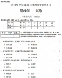 自考《08095运输学》(四川)历年真题