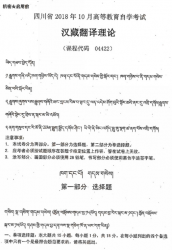 自考《04422汉藏翻译理论》(四川)历年真题【8份】