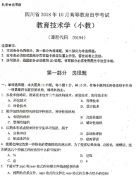 自考《05194教育技术学(小教)》(四川)考试真题电子版【7份】