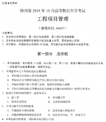 自考《06087工程项目管理》(四川)历年真题及答案【更新至2021年10月】【送视频课程】