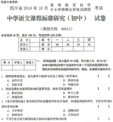 自考《66612中学语文课程标准研究(初中)》(四川)历年真题【8份】【送电子书】