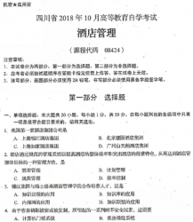 自考《08424酒店管理》(四川)考试真题电子版【6份】