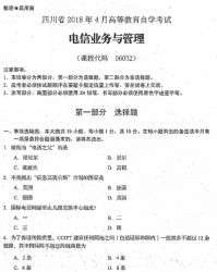 自考《06032电信业务与管理》(四川)历年真题【9份】