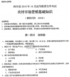自考《10548农村市场营销基础知识》(四川)考试真题电子版【4份】