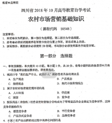 自考《10548农村市场营销基础知识》(四川)历年考试真题电子版【4份】