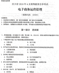 自考《10422电子商务运营管理》(四川)考试真题电子版【3份】
