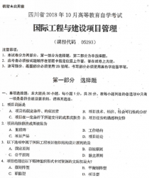 自考《05293国际工程与建设项目管理》(四川)历年真题及答案电子版【送电子书】