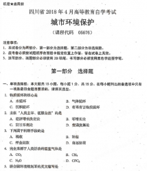 自考《05676城市环境保护》(四川)考试真题电子版【5份】