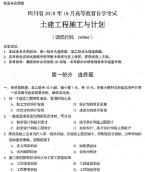 自考《06966土建工程施工与计划》(四川)考试真题电子版【7份】