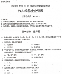 自考《08590汽车维修企业管理》(四川)历年真题