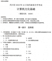 自考《05829计算机文化基础》(四川)考试真题电子版【7份】