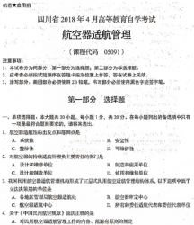 自考《05091航空器适航管理》(四川)历年真题