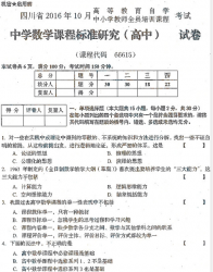 自考《66615中学数学课程标准研究(高中)》(四川)历年真题【8份】