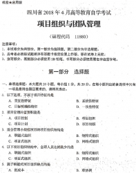 自考《11880项目组织与团队管理》(四川)考试真题电子版【5份】