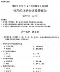 自考《06173特种经济动物养殖技术》(四川)历年真题