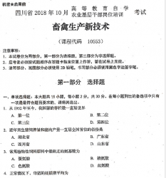 自考《10553畜禽生产新技术》(四川)历年考试真题电子版【2份】