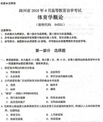 自考《04551体育学概论》(四川)考试真题电子版【5份】