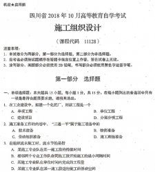 自考《11128施工组织设计》(四川)考试真题电子版【5份】