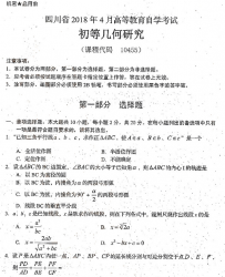 自考《10455初等几何研究》(四川)历年真题【8份】