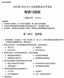 自考《06734财政与税收》(四川)考试真题电子版