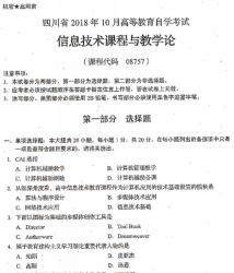 自考《08757信息技术课程与教学论》(四川)考试真题电子版【4份】