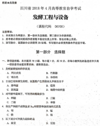 自考《06708发酵工程与设备》(四川)考试真题电子版【6份】