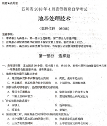 自考《06006地基处理技术》(四川)考试真题电子版【7份】【送电子书】