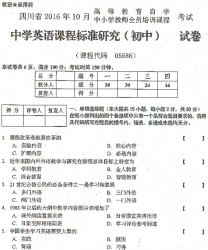 自考《05686中学英语课程标准研究(初中)》(四川)历年真题【8份】