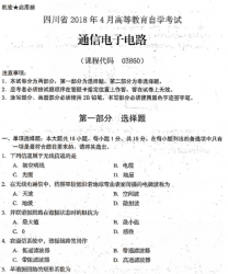 自考《03860通信电子电路》(四川)考试真题电子版【3份】